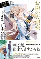 お隣の天使様にいつの間にか駄目人間にされていた件 8のスキャン・裁断・電子書籍なら自炊の森