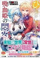 ひきこまり吸血姫の悶々 8のスキャン・裁断・電子書籍なら自炊の森