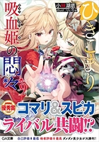 ひきこまり吸血姫の悶々 9のスキャン・裁断・電子書籍なら自炊の森