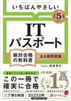 【令和５年度】いちばんやさしいitパスポート絶対合格の教科書＋出る順問題集のスキャン・裁断・電子書籍なら自炊の森