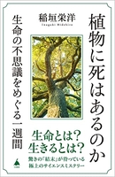 植物に死はあるのか生命の不思議をめぐる一週間のスキャン・裁断・電子書籍なら自炊の森