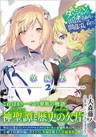 ダンジョンに出会いを求めるのは間違っているだろうか掌編集 2のスキャン・裁断・電子書籍なら自炊の森