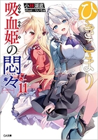 ひきこまり吸血姫の悶々 11のスキャン・裁断・電子書籍なら自炊の森