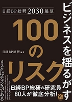 日経bp総研2030展望ビジネスを揺るがす100のリスクのスキャン・裁断・電子書籍なら自炊の森