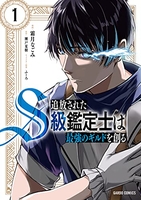 追放されたs級鑑定士は最強のギルドを創る 1［ 霜月なごみ ］を店内在庫本で電子化－自炊の森