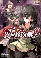 ひとりぼっちの異世界攻略 9［ びび ］を店内在庫本で電子化－自炊の森