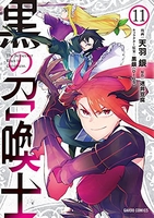 黒の召喚士 11のスキャン・裁断・電子書籍なら自炊の森