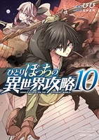ひとりぼっちの異世界攻略 10［ びび ］を店内在庫本で電子化－自炊の森