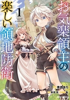 お気楽領主の楽しい領地防衛 1のスキャン・裁断・電子書籍なら自炊の森