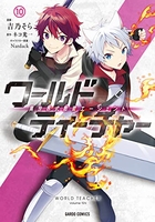 ワールド・ティーチャー異世界式教育エージェント 10［ 吉乃そら ］を店内在庫本で電子化－自炊の森