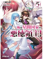 俺は星間国家の悪徳領主！ 5のスキャン・裁断・電子書籍なら自炊の森