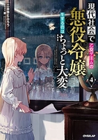 現代社会で乙女ゲームの悪役令嬢をするのはちょっと大変 4のスキャン・裁断・電子書籍なら自炊の森