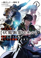 ハズレ枠の【状態異常スキル】で最強になった俺がすべてを蹂躙するまで 6のスキャン・裁断・電子書籍なら自炊の森