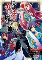 境界迷宮と異界の魔術師 8のスキャン・裁断・電子書籍なら自炊の森