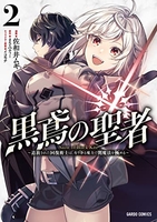 黒鳶の聖者~追放された回復術士は、有り余る魔力で闇魔法を極める~ 2のスキャン・裁断・電子書籍なら自炊の森