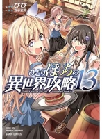 ひとりぼっちの異世界攻略 13［ びび ］を店内在庫本で電子化－自炊の森