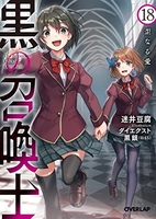 黒の召喚士 18のスキャン・裁断・電子書籍なら自炊の森