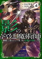 影の宮廷魔術師 4［ 白石琴似 ］を店内在庫本で電子化－自炊の森