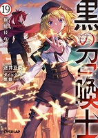 黒の召喚士 19のスキャン・裁断・電子書籍なら自炊の森