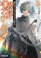 現代ダンジョンライフの続きは異世界オープンワールドで！ 2のスキャン・裁断・電子書籍なら自炊の森