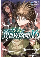 ひとりぼっちの異世界攻略 16［ びび ］を店内在庫本で電子化－自炊の森