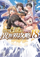 ひとりぼっちの異世界攻略 18［ びび ］を店内在庫本で電子化－自炊の森