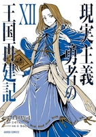 現実主義勇者の王国再建記 12のスキャン・裁断・電子書籍なら自炊の森