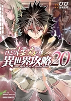 ひとりぼっちの異世界攻略 20［ びび ］を店内在庫本で電子化－自炊の森