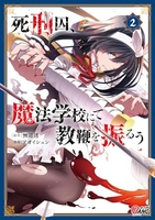 死刑囚、魔法学校にて教鞭を振るう 2［ アオイシュン ］を店内在庫本で電子化－自炊の森