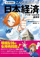 マンガでわかるこんなに危ない！？日本経済アフターコロナの経済学のスキャン・裁断・電子書籍なら自炊の森