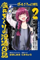 ぼっち・ざ・ろっく！外伝廣井きくりの深酒日記 2のスキャン・裁断・電子書籍なら自炊の森