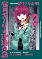 ぼっち・ざ・ろっく！外伝廣井きくりの深酒日記 3［ くみちょう ］の自炊・スキャンなら自炊の森