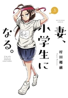 妻、小学生になる。 3のスキャン・裁断・電子書籍なら自炊の森