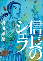 信長のシェフ 27のスキャン・裁断・電子書籍なら自炊の森