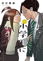 妻、小学生になる。 6のスキャン・裁断・電子書籍なら自炊の森