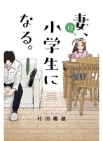 妻、小学生になる。 12のスキャン・裁断・電子書籍なら自炊の森