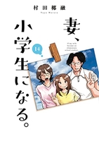 妻、小学生になる。 14のスキャン・裁断・電子書籍なら自炊の森