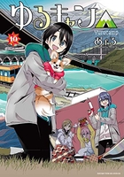 ゆるキャン△ 10のスキャン・裁断・電子書籍なら自炊の森