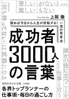 成功者3000人の言葉:読めば今日から人生が好転する!一流の思考法のスキャン・裁断・電子書籍なら自炊の森