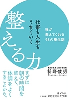 仕事も人生もうまくいく整える力 98のスキャン・裁断・電子書籍なら自炊の森