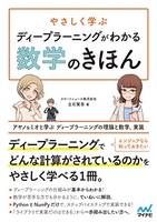 やさしく学ぶディープラーニングがわかる数学のきほん~アヤノ&ミオと学ぶディープラーニングの理論と数学、実装~のスキャン・裁断・電子書籍なら自炊の森