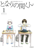 となりの関くん 1のスキャン・裁断・電子書籍なら自炊の森