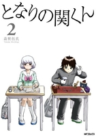 となりの関くん 2のスキャン・裁断・電子書籍なら自炊の森