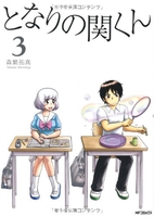 となりの関くん 3のスキャン・裁断・電子書籍なら自炊の森