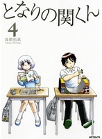 となりの関くん 4のスキャン・裁断・電子書籍なら自炊の森