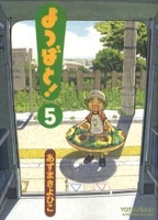 よつばと! 5のスキャン・裁断・電子書籍なら自炊の森