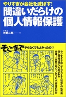 やりすぎが会社を滅ぼす!間違いだらけの個人情報保護のスキャン・裁断・電子書籍なら自炊の森