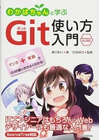 わかばちゃんと学ぶgit使い方入門のスキャン・裁断・電子書籍なら自炊の森