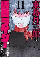 東島丹三郎は仮面ライダーになりたい 11のスキャン・裁断・電子書籍なら自炊の森