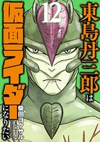 東島丹三郎は仮面ライダーになりたい 12のスキャン・裁断・電子書籍なら自炊の森